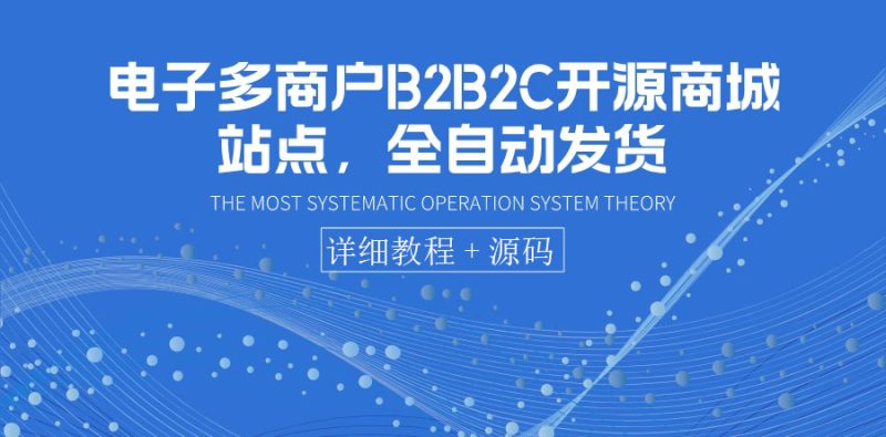 （3470期）电子多商户B2B2C开源商城站点，全自动发货 可卖虚拟产品（教程+源码）-副业网