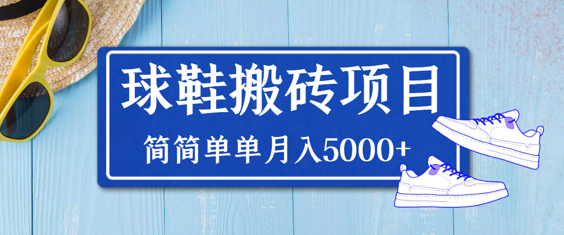 图片[1]-（3456期）得物球鞋搬砖项目，搬砖单双利润在60-300，简简单单月入5000+-副业网