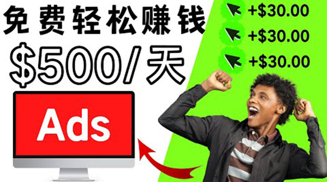 （3448期）分享一个点击广告赚钱的APP，点击一次赚$30，看广告日赚$500-副业网