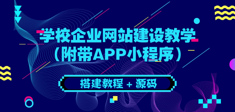图片[1]-（3452期）学校企业网站建设教学：电脑版+手机端（附带APP小程序）-副业网