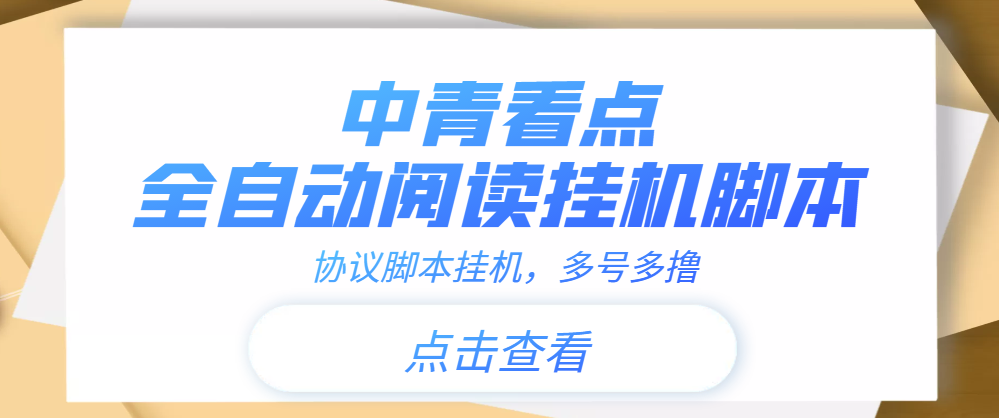 图片[1]-（3480期）【高端精品】中青看点全自动挂机协议脚本可多号多撸，外面工作室偷撸项目-副业网