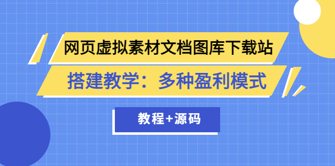 （3494期）网页虚拟素材文档图库下载站搭建教学：多种盈利模式（教程+源码）-副业网