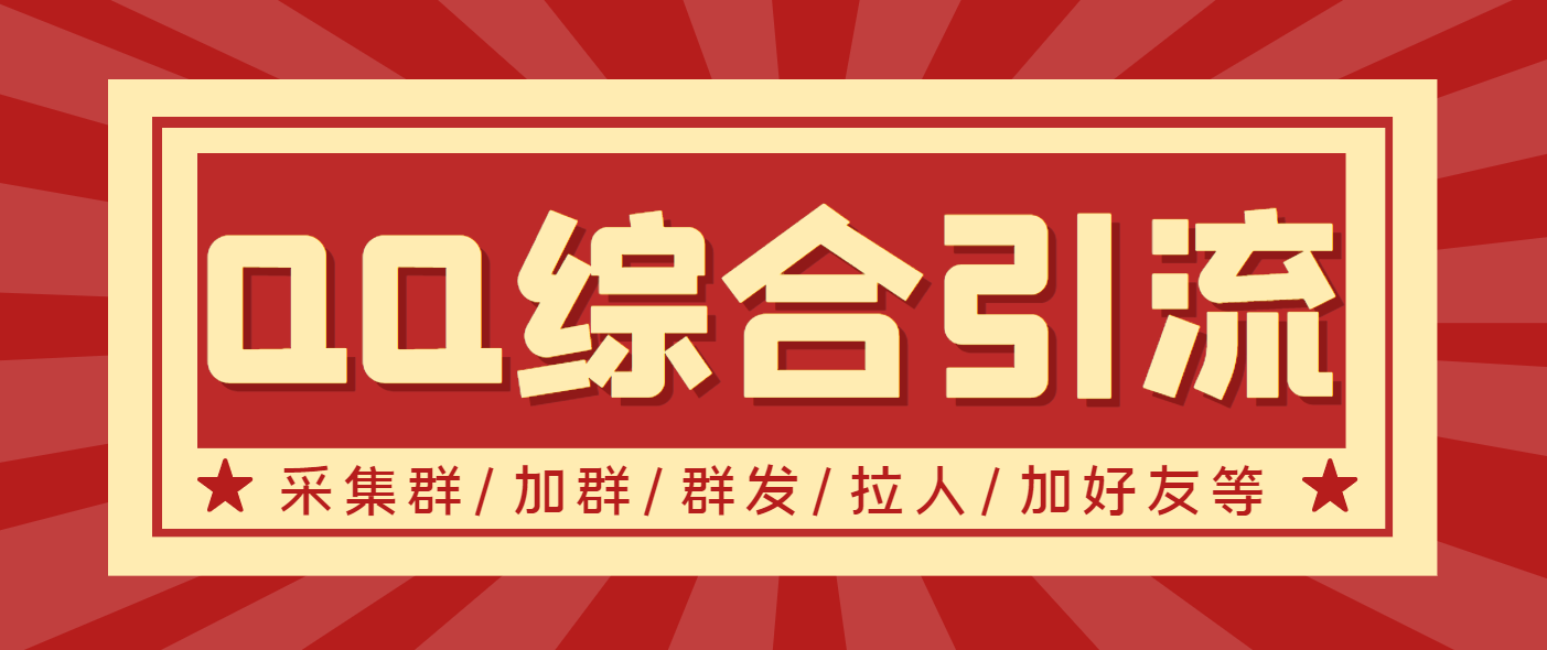 图片[1]-（3504期）【引流必备】最新QQ引流营销助手，采集群/加群/群发/加好友等-副业网
