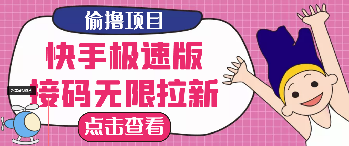 图片[1]-（3505期）【高端精品】最新快手极速版偷撸无限拉新项目，一个人头30块。多号多撸-副业网
