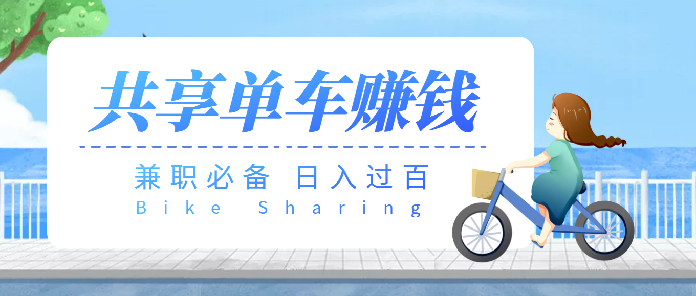 图片[1]-（3520期）【副业必备】最新骑共享单车赚钱项目，轻松日入200+-副业网