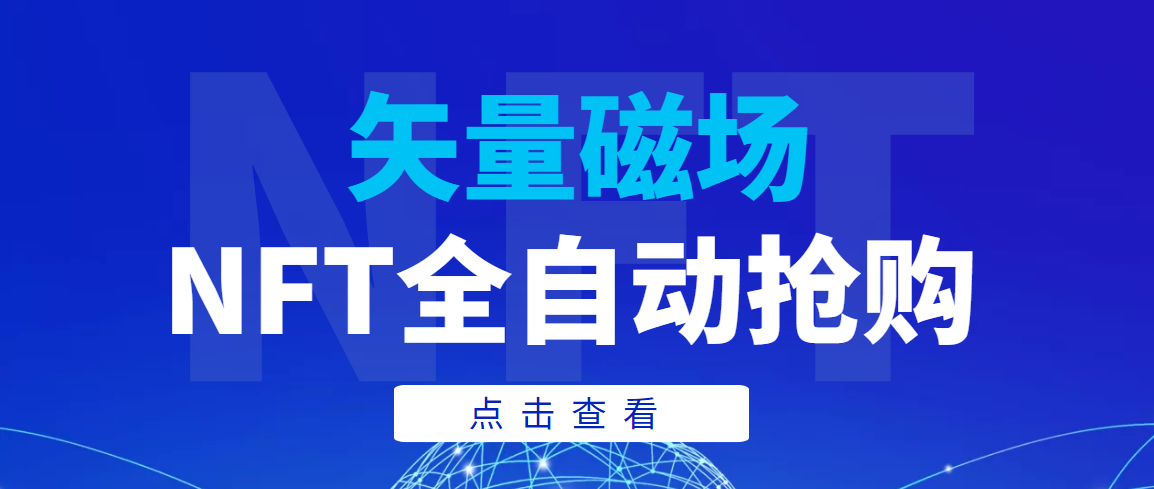 图片[1]-（3507期）【高端精品】矢量磁场NFT全自动抢购，单号抢购500，多线程抢购-副业网