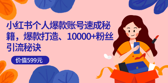 （3508期）小红书个人爆款账号速成秘籍，爆款打造、10000+粉丝引流秘诀-副业网