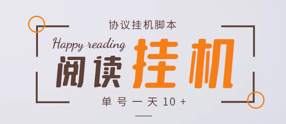 图片[1]-（3532期）最新转转乐阅读协议全自动挂机项目，单号一天10+【协议脚本+详细教程】-副业网