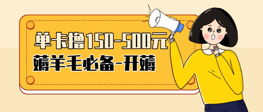 图片[1]-（3518期）【低保项目】注册卡撸羊毛，单号可撸150-500-副业网