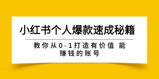 （3533期）小红书个人爆款速成秘籍 教你从0-1打造有价值 能赚钱的账号（原价599）-副业网