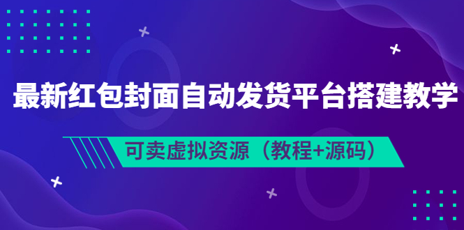 （3530期）最新红包封面自动发货平台搭建教学，可卖虚拟资源（教程+源码）-副业网
