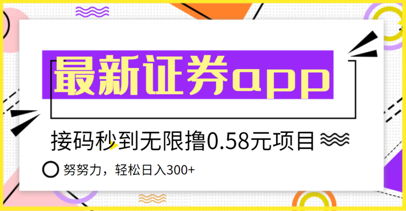 （3536期）【稳定低保】最新国元证券现金接码无限撸0.58秒到账，轻松日入300+-副业网