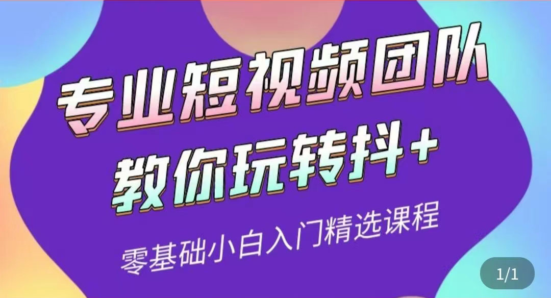 图片[1]-（3538期）专业短视频团队教你玩转抖+0基础小白入门精选课程-副业网