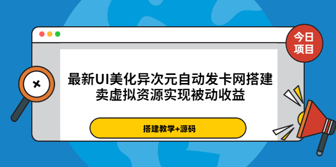 （3552期）最新UI美化异次元自动发卡网搭建，卖虚拟资源实现被动收益（源码+教程）-副业网
