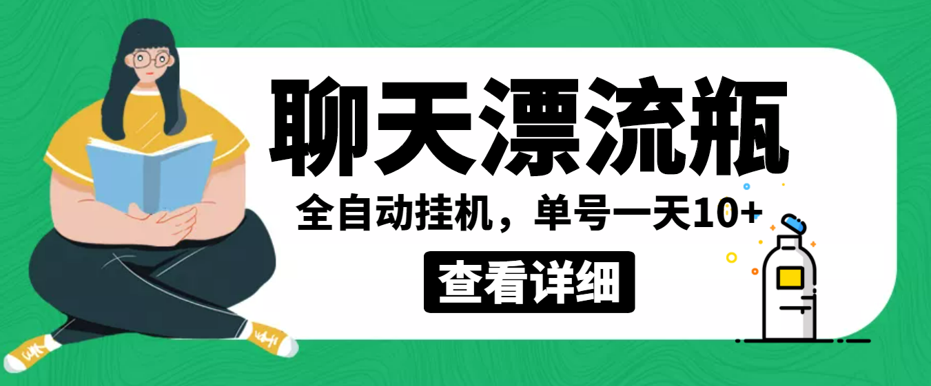 图片[1]-（3554期）外面卖980的聊天漂流瓶全自动挂机项目，单窗口一天10+【脚本+教程】-副业网
