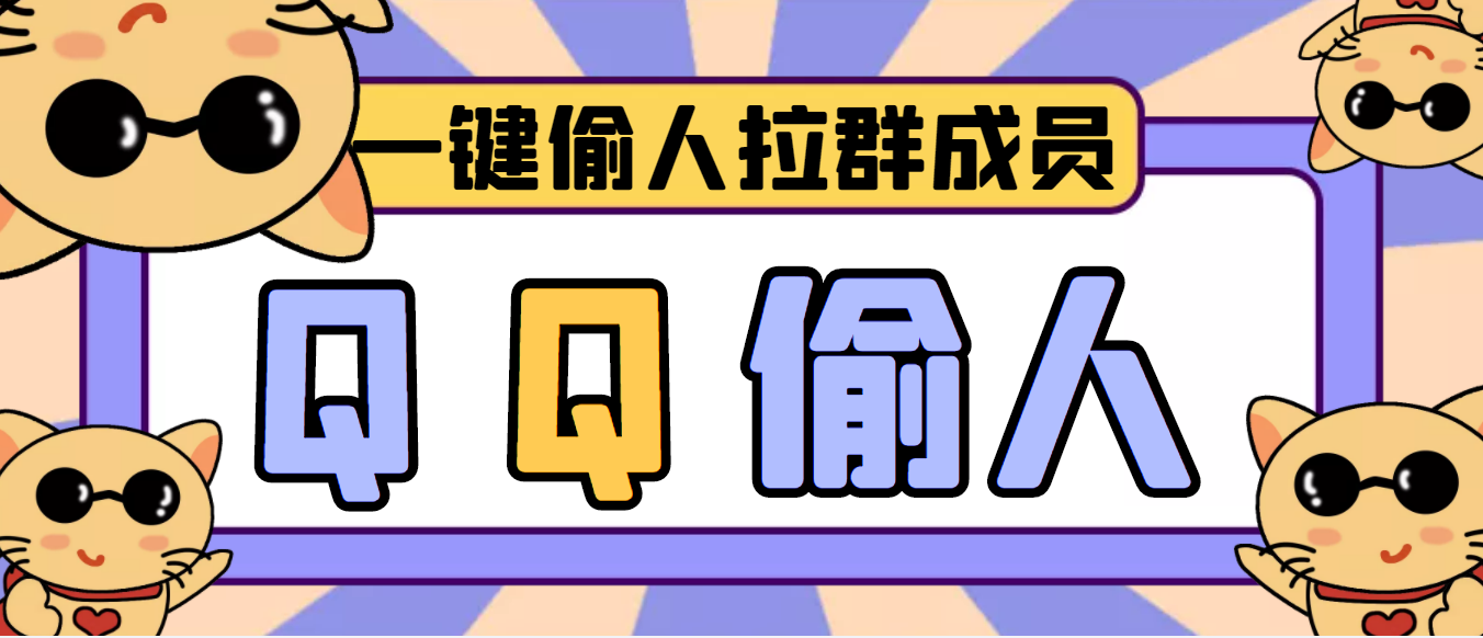 图片[1]-（3579期） 【引流神器】QQ群无限偷人拉群成员最新版脚本【脚本+详细操作教程】-副业网