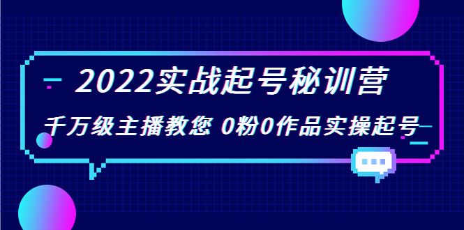 （3593期）2022实战起号秘训营，千万级主播教您 0粉0作品实操起号-副业网