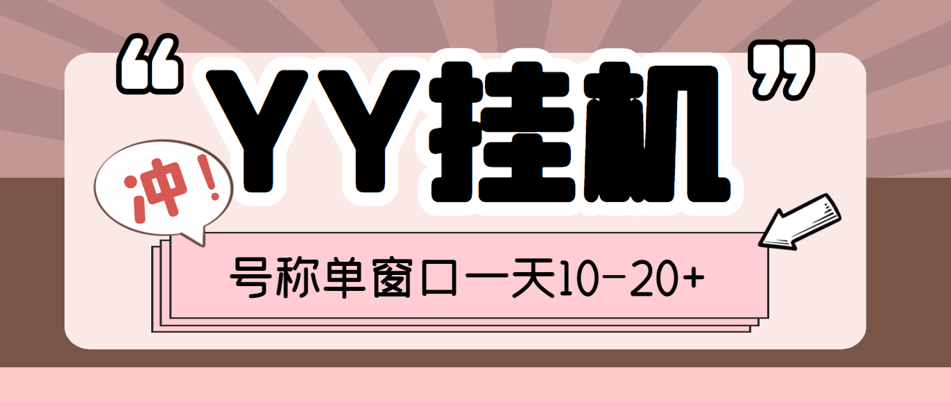 图片[1]-（3592期）外面收费399的YY全自动挂机项目，号称单窗口一天10-20+【脚本+教程】-副业网