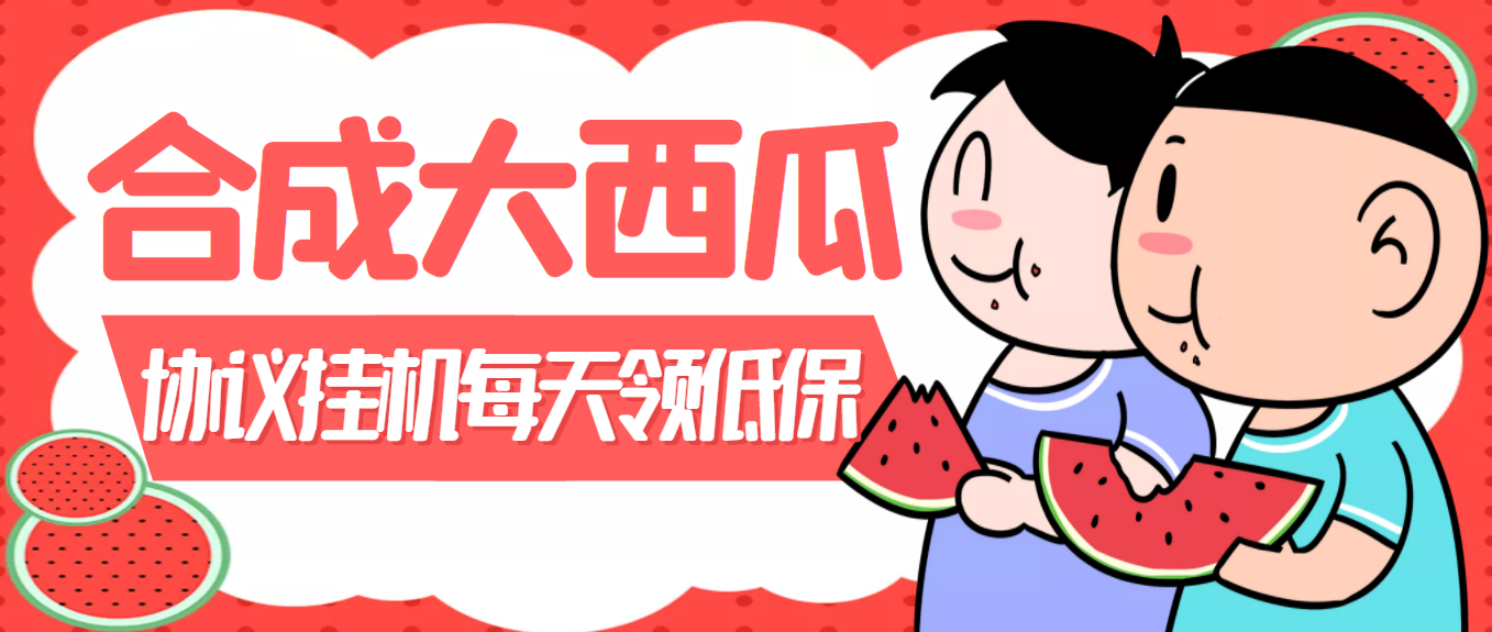 图片[1]-（3580期）外面卖388的合成大西瓜自动挂机项目，单机日入10+支持多号操作（脚本+教程)-副业网