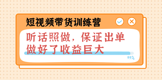 （3612期）短视频带货训练营：听话照做，保证出单，做好了收益巨大（第8+9+10期）-副业网