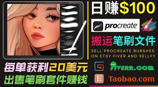 （3616期）搬运出售Procreate笔刷文件赚钱，每单20美元，轻松日赚100美元-副业网