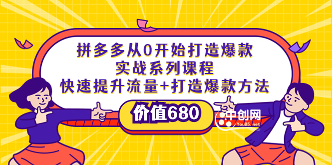 （3606期）拼多多从0开始打造爆款实战系列课程：快速提升流量+打造爆款方法-副业网