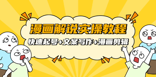 （3608期）漫画解说实操教程：快速起号+文案写作+漫画剪辑（全部流程）-副业网