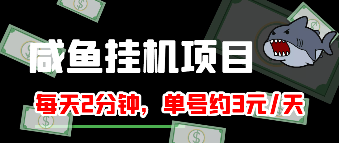 图片[1]-（3638期）咸鱼挂机单号3元/天，每天仅需2分钟，可无限放大，稳定长久挂机项目！-副业网