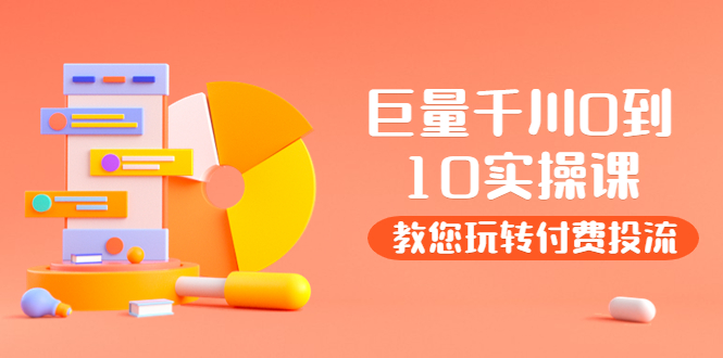 （3635期）某收费培训：巨量千川两天实操课：教您玩玩转付费投流-副业网