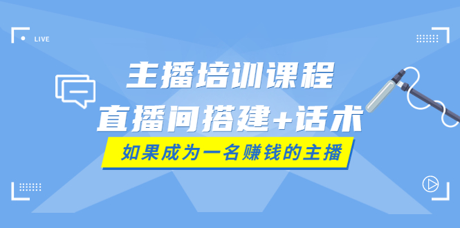 （3621期）主播培训课程：直播间搭建+话术，如何快速成为一名赚钱的主播-副业网