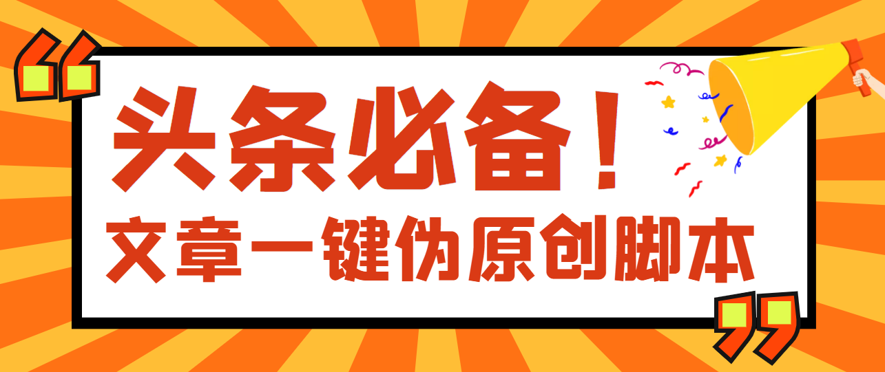 图片[1]-（3652期）【头条必备】最新文章自动伪原创脚本，百分百过原创【脚本+详细教程】-副业网