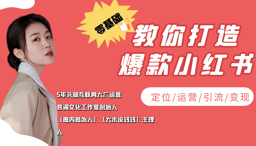 图片[1]-（3666期）学做小红书自媒体从0到1，零基础教你打造爆款小红书【含无水印教学ppt】-副业网