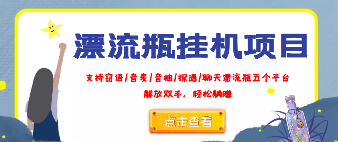 图片[1]-（3667期）外面收费688的漂流瓶全自动挂机项目，号称单窗口稳定每天收益100+-副业网