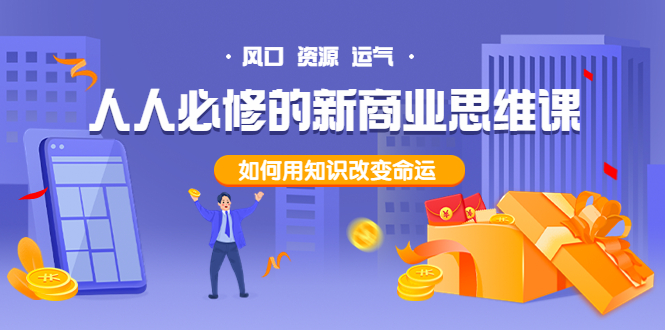 （3681期）人人必修的新商业思维课：头部财经博主教您，如何用知识改变命运！-副业网