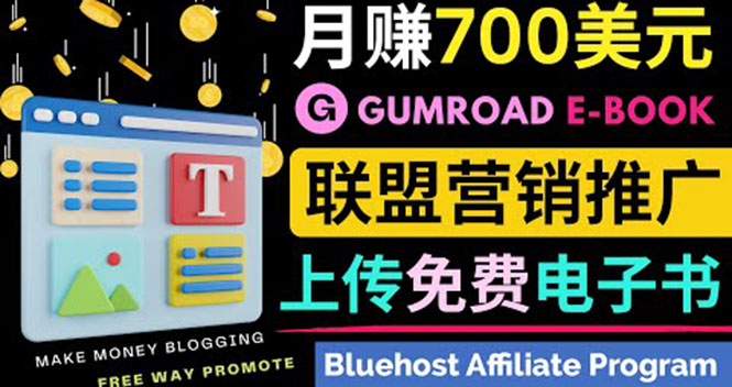 （3686期）通过虚拟商品交易平台Gumroad，发布免费电子书 并推广自己的联盟营销链赚钱-副业网