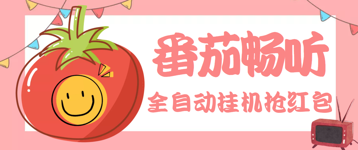 图片[1]-（3672期）最新番茄抢红包全自动挂机脚本，单窗口可6开一天15+【永久脚本+详细教程】-副业网