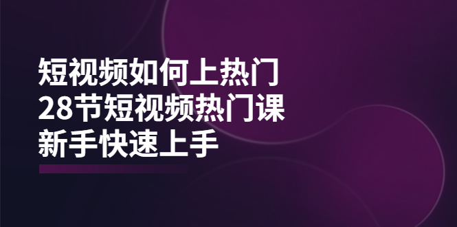 （3694期）短视频如何上热门，突破播放量卡在500的限制，新手快速上手（28节课）-副业网