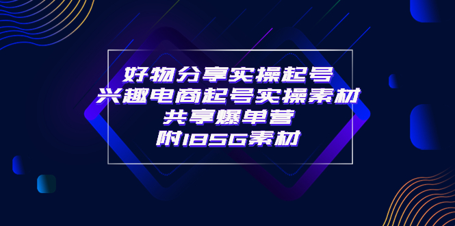 （3726期）某收费培训·好物分享实操起号 兴趣电商起号实操素材共享爆单营（185G素材)-副业网