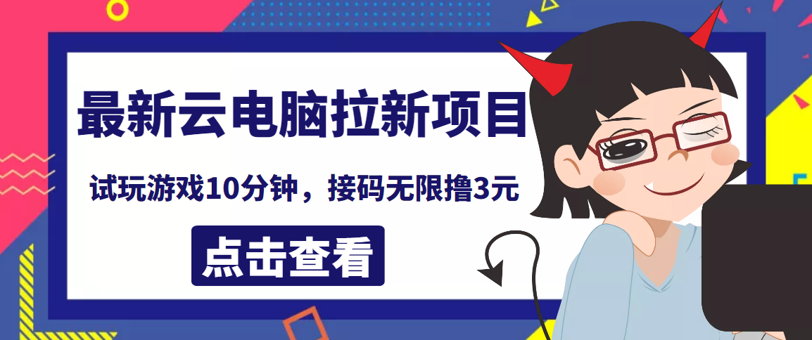 图片[1]-（3734期）最新云电脑平台拉新撸3元项目，10分钟账号，可批量操作【详细视频教程】-副业网