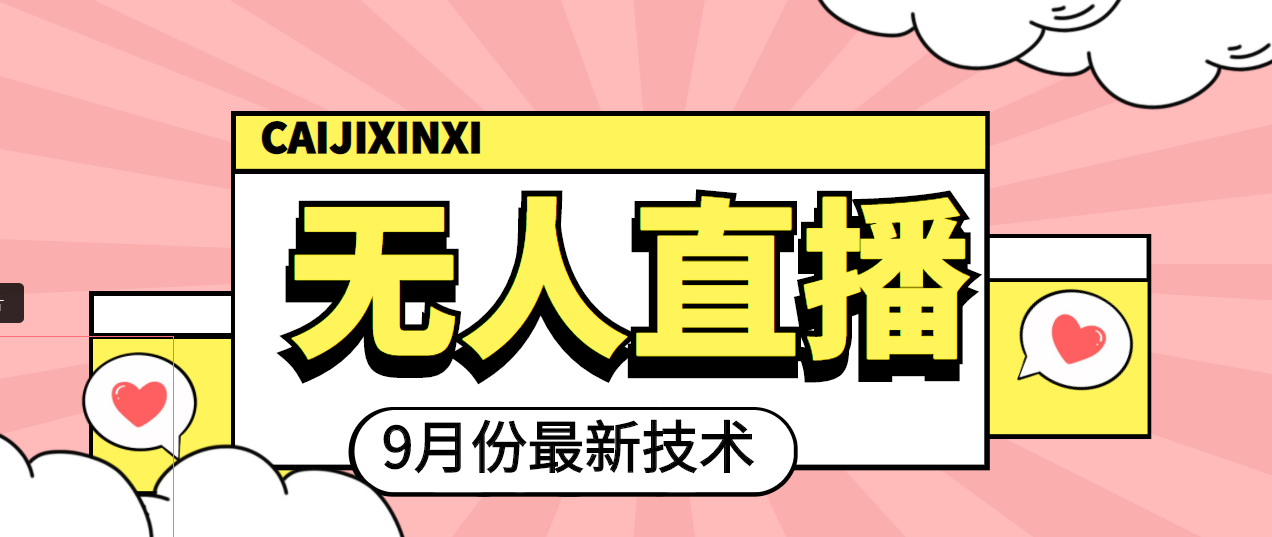 图片[1]-（3721期）九月最新无人直播技术，轻松玩转无人直播（详细教程+全套软件）-副业网