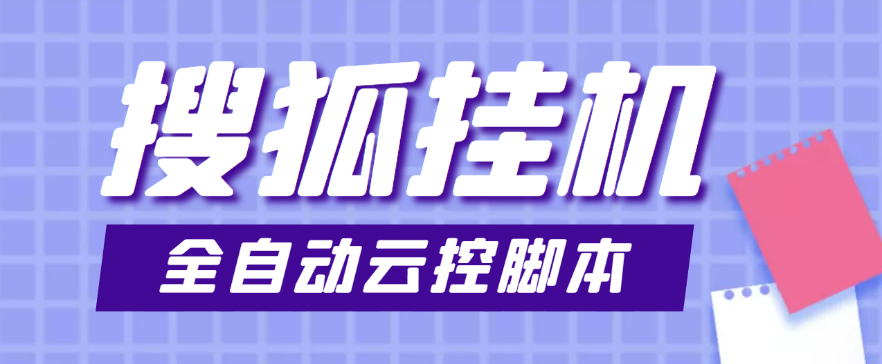 图片[1]-（3720期）最新群控版搜狐视频全自动挂机脚本，号称单窗口一天5+【脚本+教程】-副业网