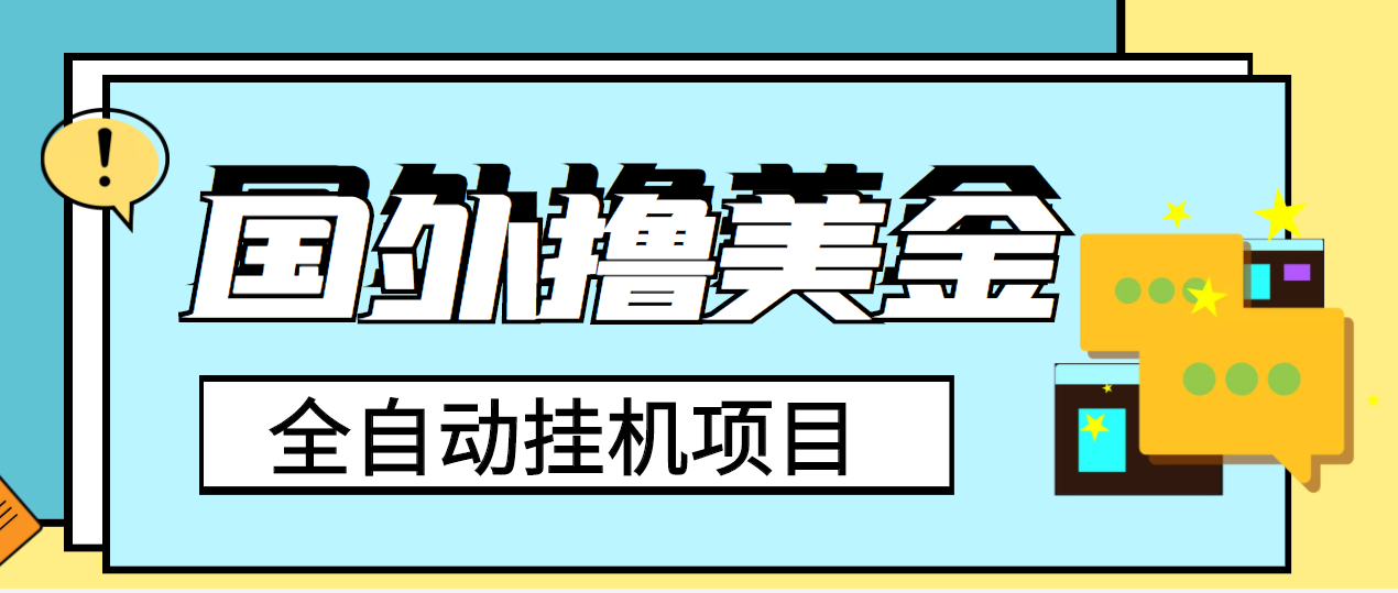 图片[1]-（3722期）外面收费1980的国外撸美金挂机项目，号称单窗口一天4-6美金【教程+脚本】-副业网