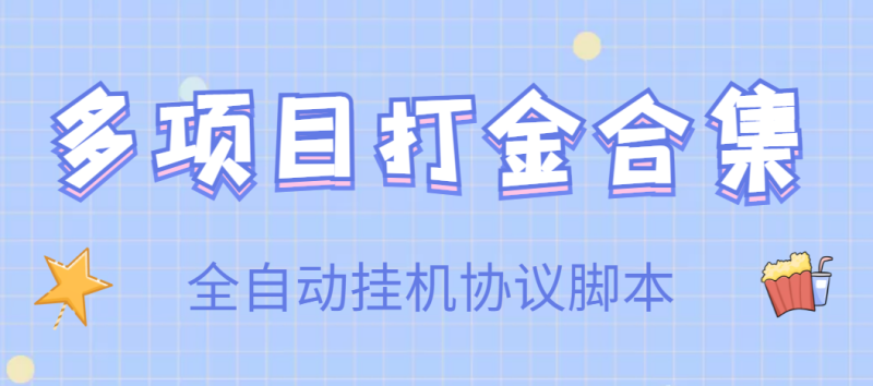 （3735期）【高端精品】多项目打金合集，全自动挂机协议脚本，日赚几十到几百-副业网