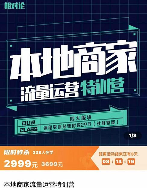 图片[2]-（3731期）本地商家流量运营特训营，四大板块30节，本地实体商家必看课程-副业网