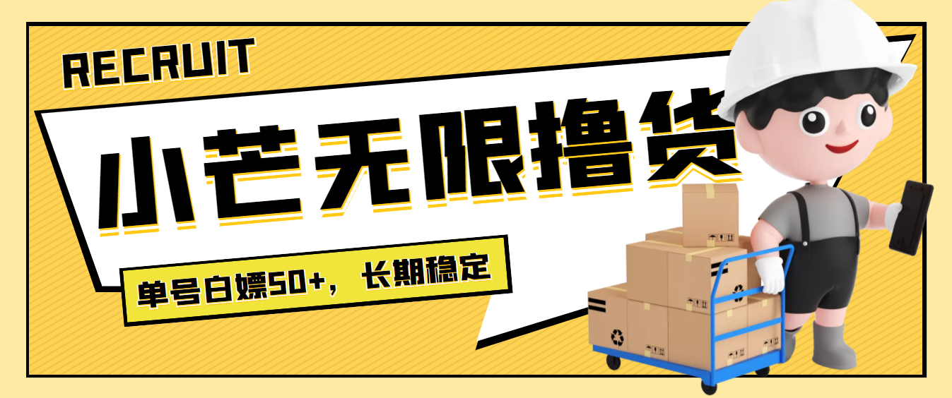 图片[1]-（3743期）最新小芒平台接码无限撸货项目，单号白嫖50+【详细玩法教程】-副业网