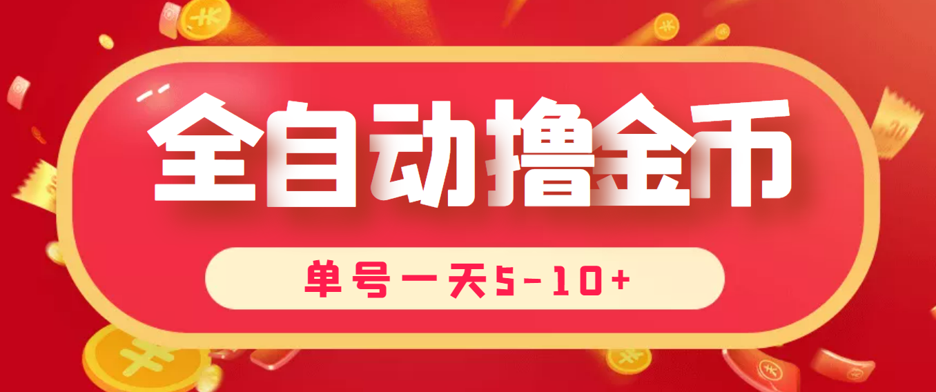 图片[1]-（3742期）最新全自动挂机刷金币项目，单号一天5-10+【永久脚本+详细教程】-副业网