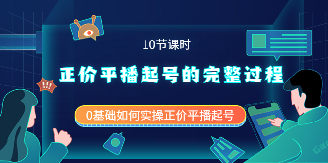 （3750期）正价平播起号的完整过程：0基础如何实操正价平播起号（10节课时）-副业网