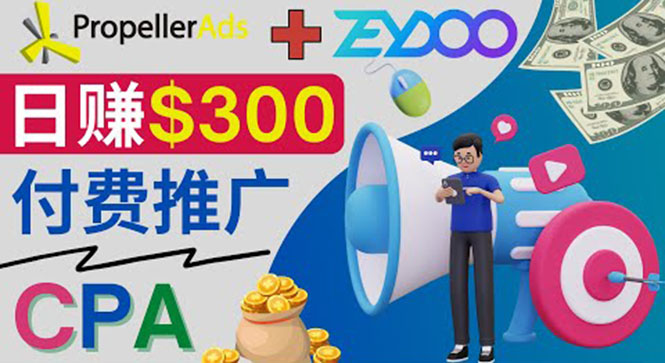 （3782期）通过CPA推广平台Zeydoo日赚300美元：CPA Offer 付费推广方法！-副业网