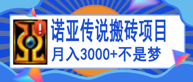 （3792期）诺亚传说小白零基础搬砖教程，单机月入3000+-副业网