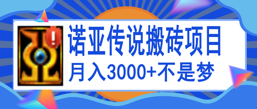 图片[1]-（3792期）诺亚传说小白零基础搬砖教程，单机月入3000+-副业网